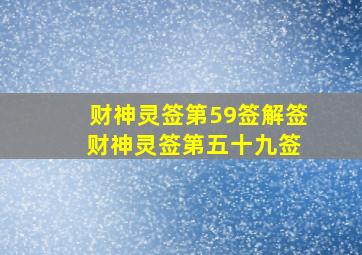 财神灵签第59签解签 财神灵签第五十九签